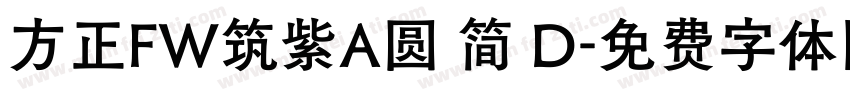 方正FW筑紫A圆 简 D字体转换